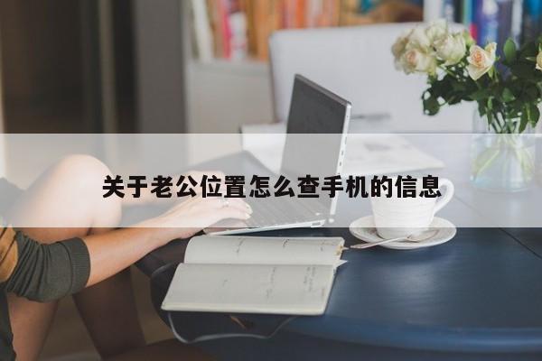 关于老公位置怎么查手机的信息